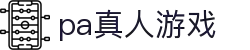 PA真人游戏-您的专属娱乐主场，尊享真人互动